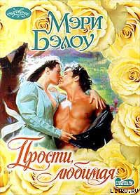 Читать онлайн книгу Прости, любимая автор Бэлоу Мэри Книга Прости, любимая