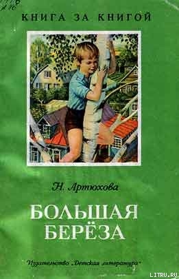 Книга Большая береза (рассказы)