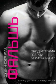 Книга Фальшь (СИ)