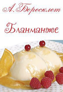 Читать онлайн книгу Бланманже (СИ) автор Бересклет (Клименкова) Антонина Книга Бланманже (СИ)