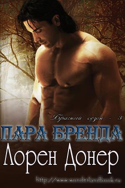 Читать онлайн книгу Пара Бренда (ЛП) автор Книга Пара Бренда (ЛП)