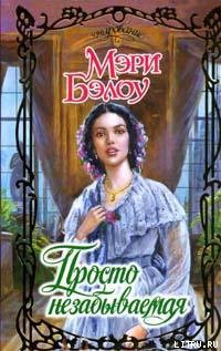 Читать онлайн книгу Просто незабываемая автор Бэлоу Мэри Книга Просто незабываемая