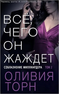 Читать онлайн книгу Все, чего он жаждет (ЛП) автор Торн Оливия Книга Все, чего он жаждет (ЛП)