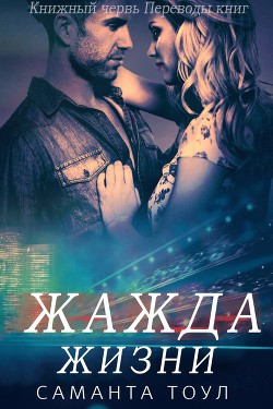 Читать онлайн книгу Жажда жизни (ЛП) автор Тоул Саманта Книга Жажда жизни (ЛП)