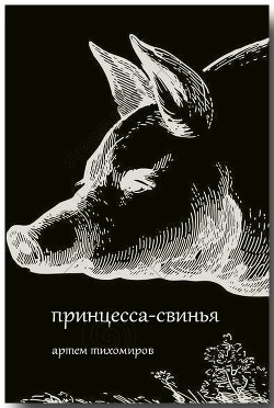 Книга Принцесса-свинья (СИ)