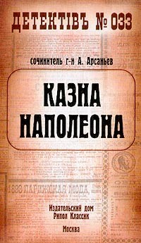 Книга Казна Наполеона