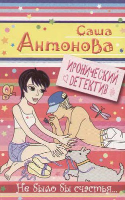 Читать онлайн книгу Не было бы счастья автор Антонова Александра Книга Не было бы счастья