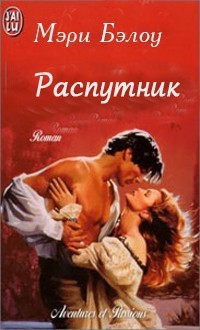 Книга Распутник