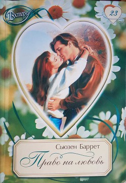 Книга Право на любовь