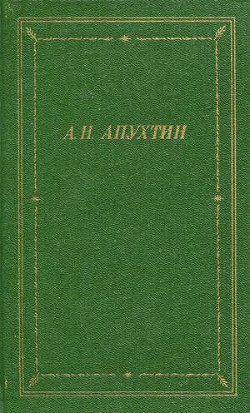 Читать онлайн книгу Полное собрание стихотворений автор Апухтин Алексей Николаевич Книга Полное собрание стихотворений