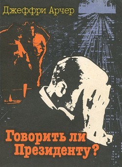 Книга Говорить ли президенту?