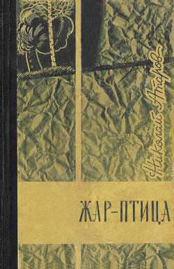 Читать онлайн книгу Коротко лето в горах автор Атаров Николай Сергеевич Книга Коротко лето в горах