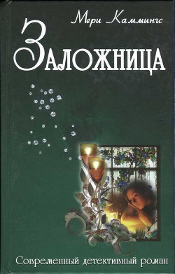 Книга Заложница