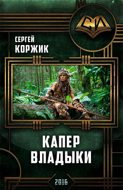 Книга Капер Владыки (СИ)