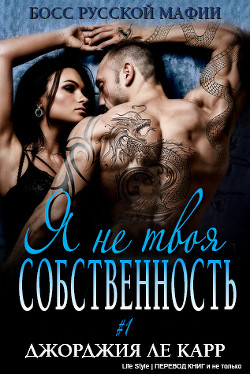 Читать онлайн книгу Я не твоя собственность (ЛП) автор Группа Life Style Книга Я не твоя собственность (ЛП)