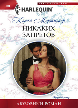 Книга Никаких запретов