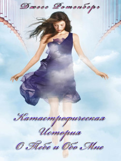 Книга Катастрофическая История о Тебе и обо Мне (ЛП)