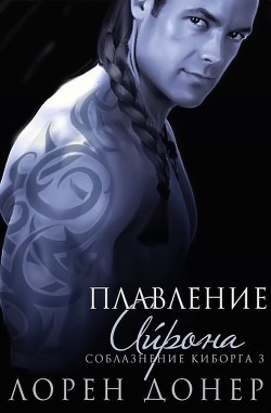 Читать онлайн книгу Плавление Айрона (ЛП) автор Донер Лорен Книга Плавление Айрона (ЛП)