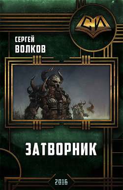 Книга Затворник (СИ)