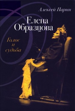 Читать онлайн книгу Елена Образцова: Голос и судьба автор Парин Алексей Васильевич Книга Елена Образцова: Голос и судьба