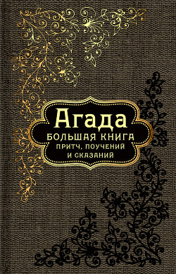 Читать онлайн книгу Агада. Большая книга притч, поучений и сказаний автор Коллектив авторов Книга Агада. Большая книга притч, поучений и сказаний