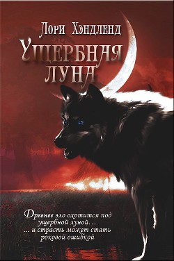 Книга Ущербная луна (ЛП)