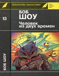 Читать онлайн книгу Человек из двух времен. Дворец вечности. Миллион завтра автор Шоу Боб Книга Человек из двух времен. Дворец вечности. Миллион завтра
