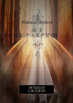 Книга Живая статуя (СИ)
