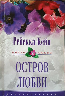 Книга Остров любви