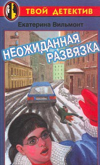 Книга Неожиданная развязка
