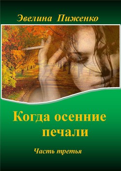 Читать онлайн книгу Когда осенние печали. Часть 3 (СИ) автор Пиженко Эвелина Николаевна Книга Когда осенние печали. Часть 3 (СИ)