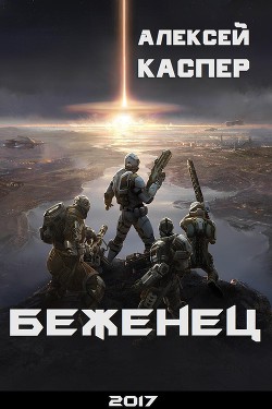 Читать онлайн книгу Беженец (СИ) автор Каспер Алексей Александрович Книга Беженец (СИ)