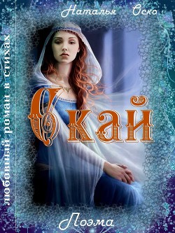 Читать онлайн книгу Скай (СИ) автор Оско Наташа Книга Скай (СИ)