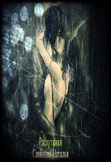 Книга Распутники (СИ)