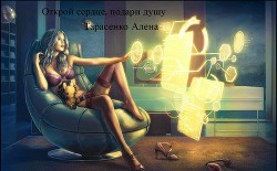 Книга Открой сердце, подари душу (СИ)