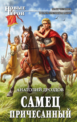 Читать онлайн книгу Самец причесанный автор Дроздов Анатолий Федорович Книга Самец причесанный