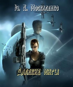 Читать онлайн книгу Император по случаю. Том 1. автор Москаленко Юрий Книга Император по случаю. Том 1.