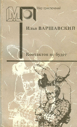 Книга Контактов не будет (сб.) ил. Д.Преображенского