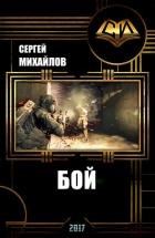 Книга Бой (СИ)