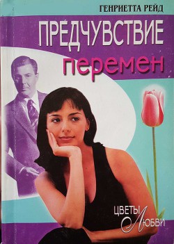 Читать онлайн книгу Предчувствие перемен автор Рейд Генриетта Книга Предчувствие перемен