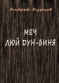 Книга Меч Люй Дун-Биня