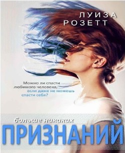 Читать онлайн книгу Больше никаких признаний (ЛП) автор Розетт Луиза Книга Больше никаких признаний (ЛП)