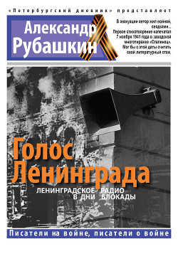 Читать онлайн книгу Голос Ленинграда. Ленинградское радио в дни блокады автор Рубашкин Александр Книга Голос Ленинграда. Ленинградское радио в дни блокады