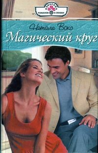 Книга Магический круг