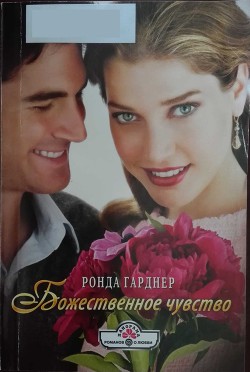 Книга Божественное чувство