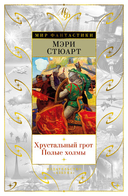 Книга Хрустальный грот. Полые холмы