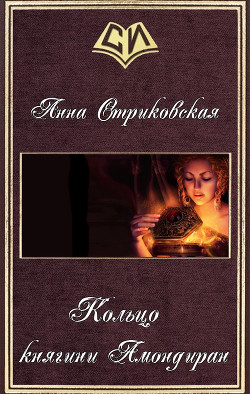 Читать онлайн книгу Кольцо княгини Амондиран (СИ) автор Стриковская Анна Артуровна Книга Кольцо княгини Амондиран (СИ)