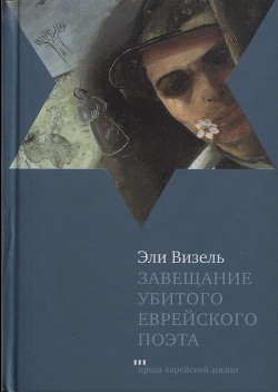 Книга Завещание убитого еврейского поэта
