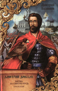 Книга Дмитрий Донской. Битва за Святую Русь: трилогия