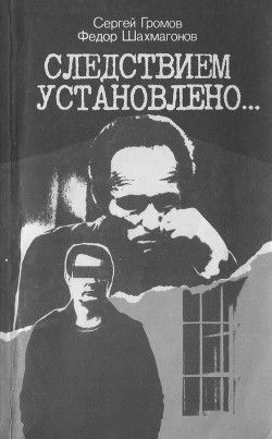 Читать онлайн книгу Следствием установлено автор Громов Сергей Михайлович Книга Следствием установлено